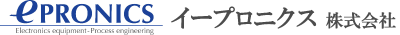 イープロニクス株式会社 『便利な道具として電子機器を使いこなし、時代環境と共存した豊かな生活』を願い、より充実した道具としての使用環境に寄与する、電子機器の開発設計・試作・製造・保守の分野で、国内外の優れたソフトウェアとハードウェアを組み合わせたトータルソリューションのご紹介と有効活用のお手伝い・お客様のニーズにお応えするご提案・自社製品の開発をとおして、社会や産業、学術の発展に貢献してまいります。