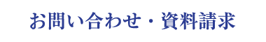 お問い合わせ・資料請求