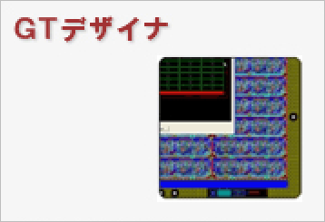 CAMソフト　ＧＴデザイナ