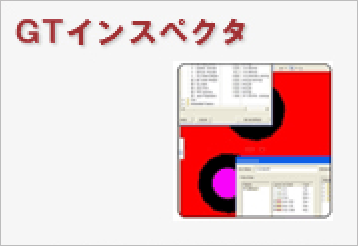 CAMソフト　GTインスペクタ