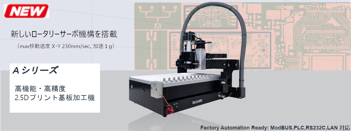Aシリーズ 基板加工機