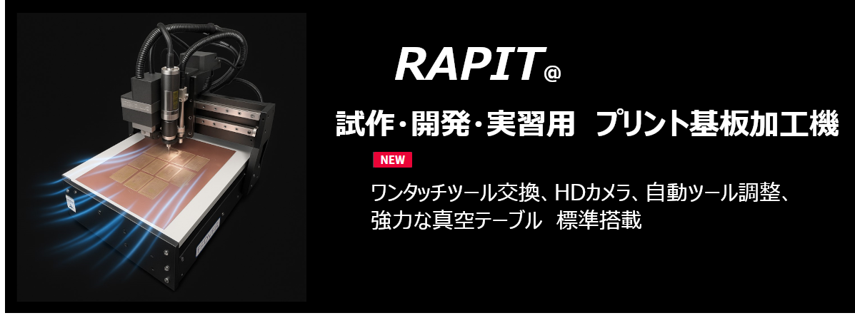 RAPIT 基板加工機