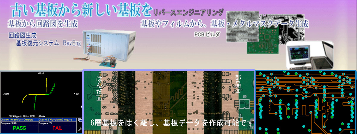  PCB基板のリバースエンジニアリング